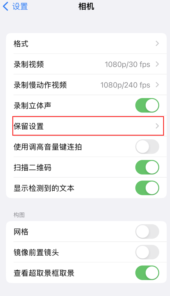 鼓楼苹果14维修分享如何在iPhone 14 机型中保留拍照设置 